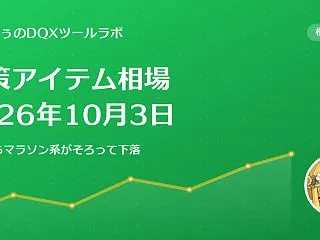 【Ver8】DQX 金策アイテム相場 2…