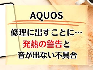 スマホを修理に出すことに…発熱の警告と音…