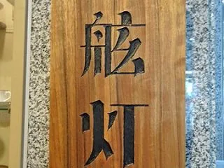 札幌市 舷灯