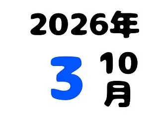 １０月３日