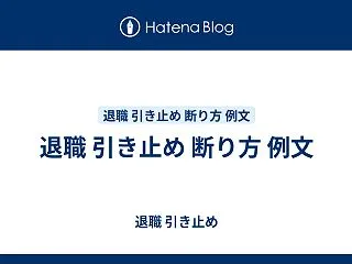 退職 引き止め 断り方 例文