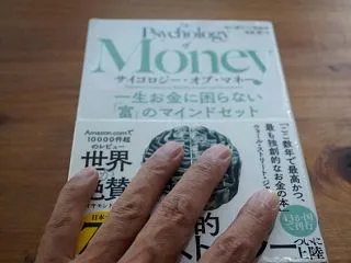 サイコロジー・オブ・マネー