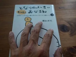 もっと！ となりの小さいおじさん