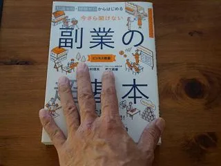 副業の超基本