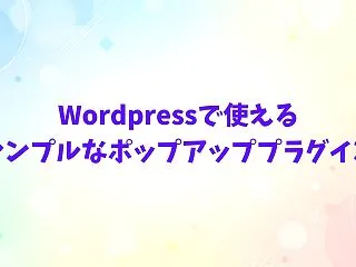 WordPressで使えるシンプルなポッ…