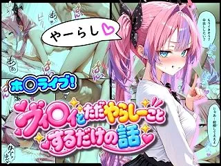 ホ◯ライブ！ヴィ◯ィとただやらしーことす…