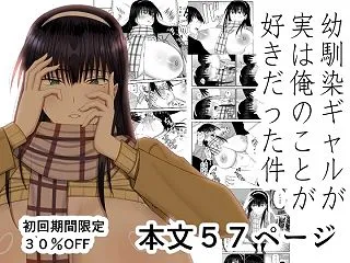 スクカス底辺とトップギャル幼なじみの恋愛…