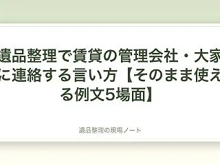 遺品整理で賃貸の管理会社・大家に連絡する…