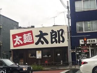 太麺太郎＠ときわ台：急に集中してしまった…