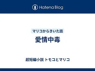 愛情中毒