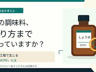 原材料が同じなら、作り方も同じ？ 調味料…