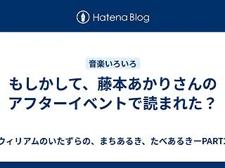 もしかして、藤本あかりさんのアフターイベ…