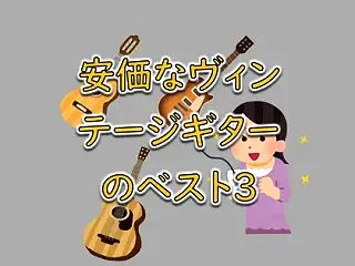 安価なヴィンテージギターのベスト3