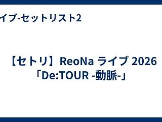 【セトリ】ReoNa ライブ 2026「…