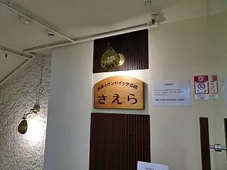 札幌市 さえら