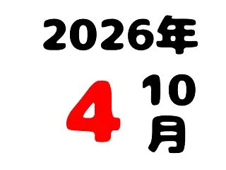 １０月４日