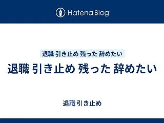 退職 引き止め 残った 辞めたい