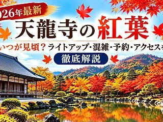 【2026年最新】天龍寺の紅葉はいつが見…