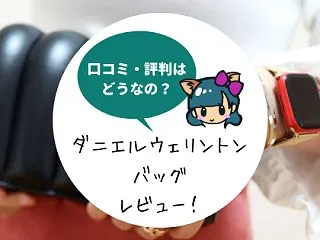 ダニエルウェリントンのバッグの評判はダサ…