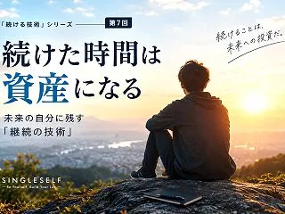 【第7回】続けた時間は資産になる｜未来の…