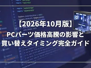 【2026年10月版】PCパーツ価格高騰…