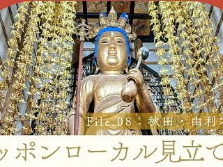 ニッポンローカル見立て帖 File.08…