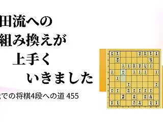 石田流への組み換えが上手くいきました