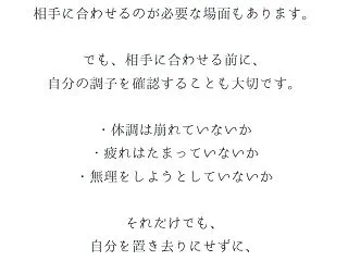 相手に合わせる前に、自分の調子を確認する…