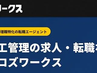 ヨロズワークスは施工管理特化の転職支援！…