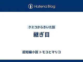 継ぎ目