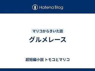 グルメレース
