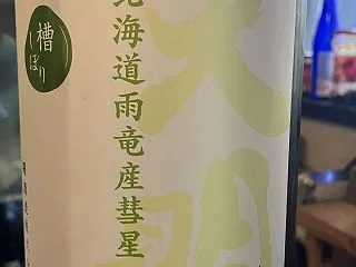 福島県 曙酒造 天明 山田錦×北海道産彗…