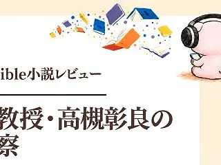 『准教授・高槻彰良の推察』1巻感想｜鳥本…
