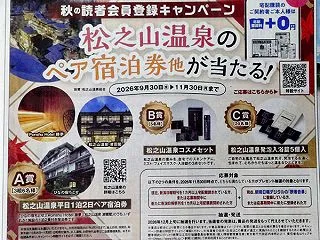 新潟日報を読んで松之山温泉の宿泊券を当て…