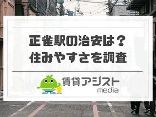 正雀は治安悪い？一人暮らし女性でも安全？…
