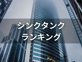 シンクタンクランキング｜年収水準・就職難…
