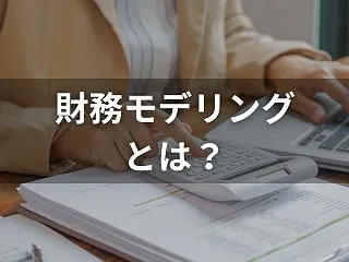 財務モデリングとは？目的・種類・Exce…