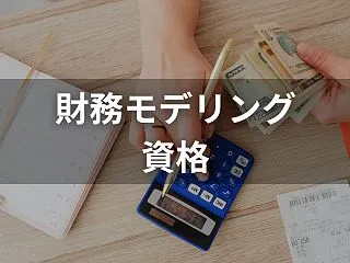 財務モデリングの資格は必要？AFMとFM…