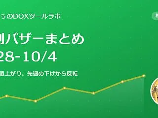 週刊バザーまとめ（9/28〜10/4）｜…