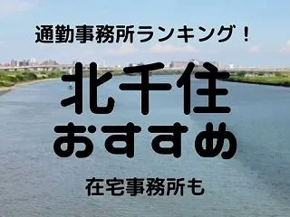 北千住チャットレディおすすめ求人ランキン…