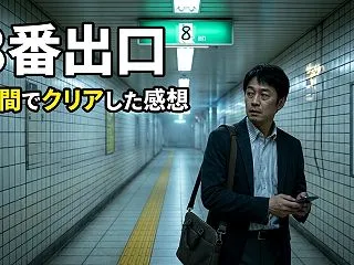 【8番出口】1時間でクリアした感想｜映画…