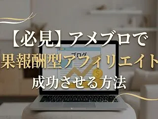 【必見】アメブロで成果報酬型アフィリエイ…