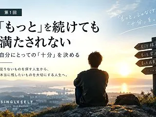 【第1回】「もっと」を続けても満たされな…