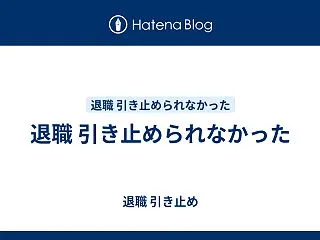 退職 引き止められなかった