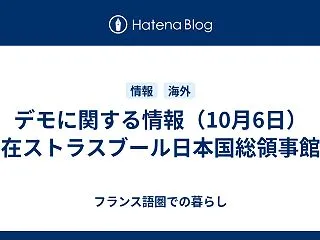 デモに関する情報（10月6日） 在ストラ…
