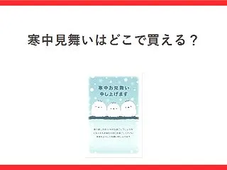 寒中見舞いはどこで買える？専用はがきは無…
