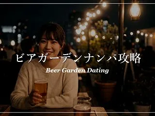 ビアガーデンのナンパで出会いを作る人が押…