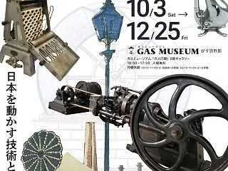 【ガスミュージアム企画展】都市ガス・鉄道…
