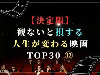 【決定版】観ないと損する人生が変わる映画…