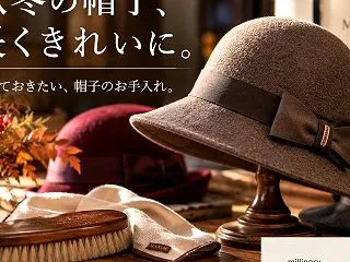 秋冬の帽子、長くきれいに。今日からできる…